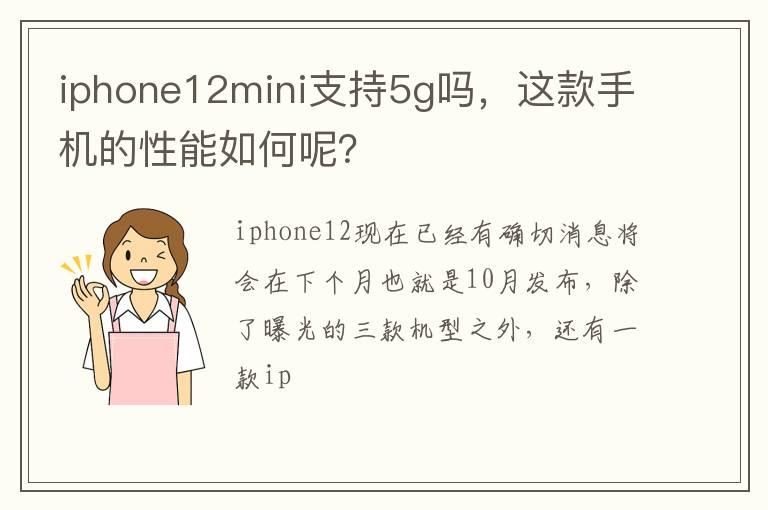 iphone12mini支持5g吗，这款手机的性能如何呢？