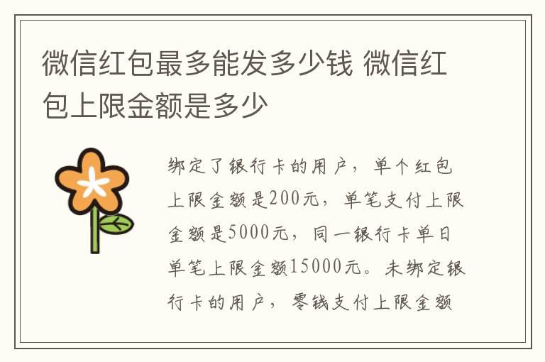 微信红包最多能发多少钱？微信红包上限金额是多少