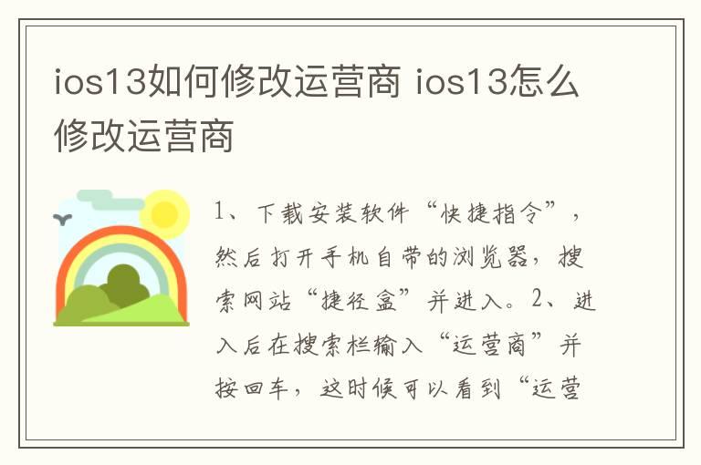 ios13如何修改运营商？ios13怎么修改运营商