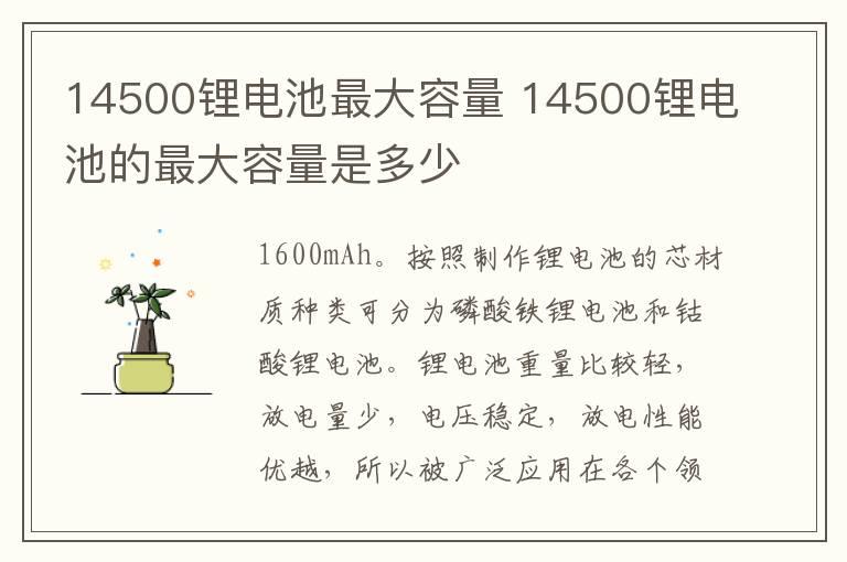 14500锂电池最大容量？14500锂电池的最大容量是多少