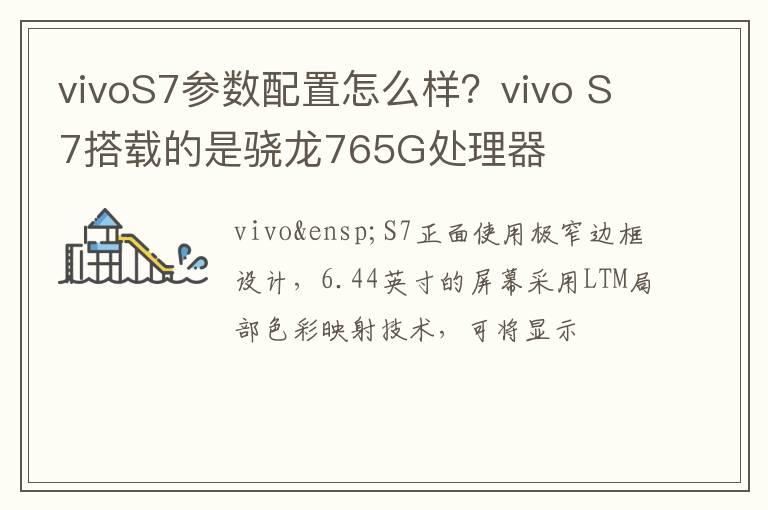 vivoS7参数配置怎么样？vivo？S7搭载的是骁龙765G处理器