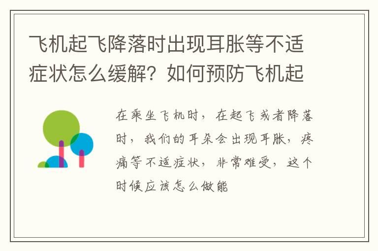 飞机起飞降落时出现耳胀等不适症状怎么缓解？如何预防飞机起降时的耳痛？