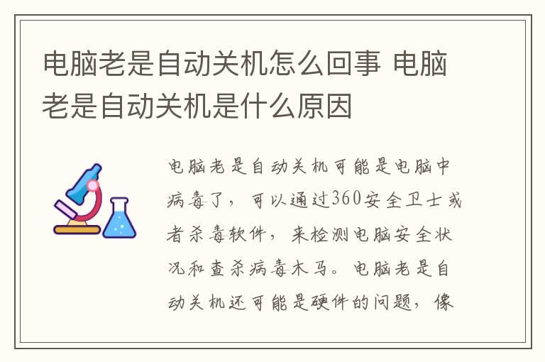 电脑老是自动关机怎么回事？电脑老是自动关机是什么原因