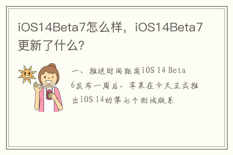 iOS14Beta7怎么样，iOS14Beta7更新了什么？