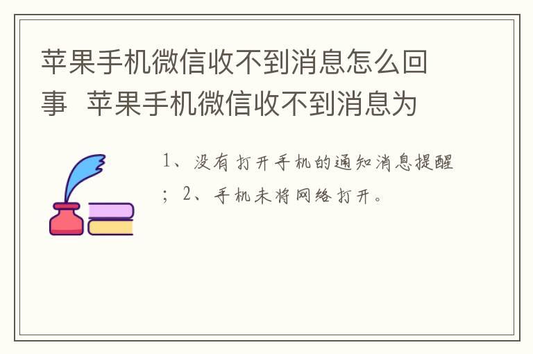 苹果手机微信收不到消息怎么回事？？苹果手机微信收不到消息为什么