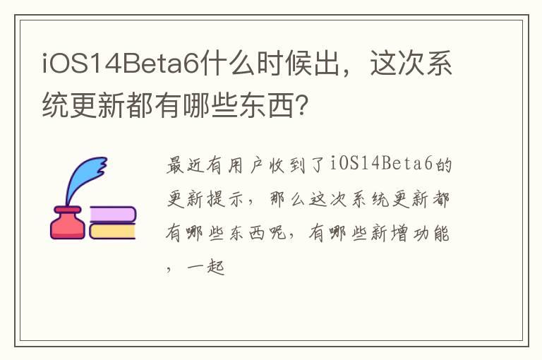 iOS14Beta6什么时候出，这次系统更新都有哪些东西？