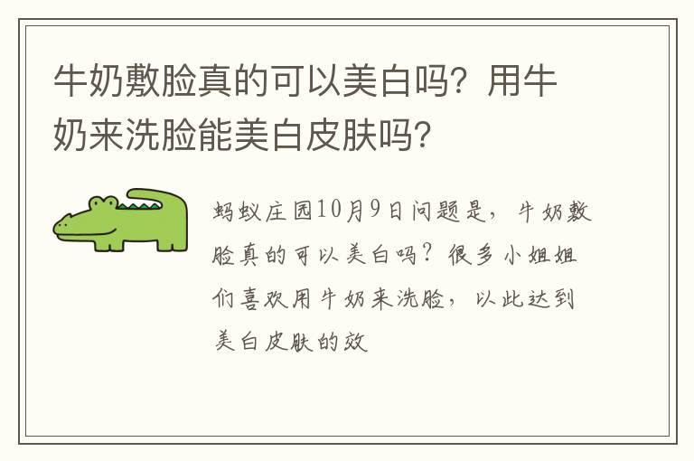 牛奶敷脸真的可以美白吗？用牛奶来洗脸能美白皮肤吗？