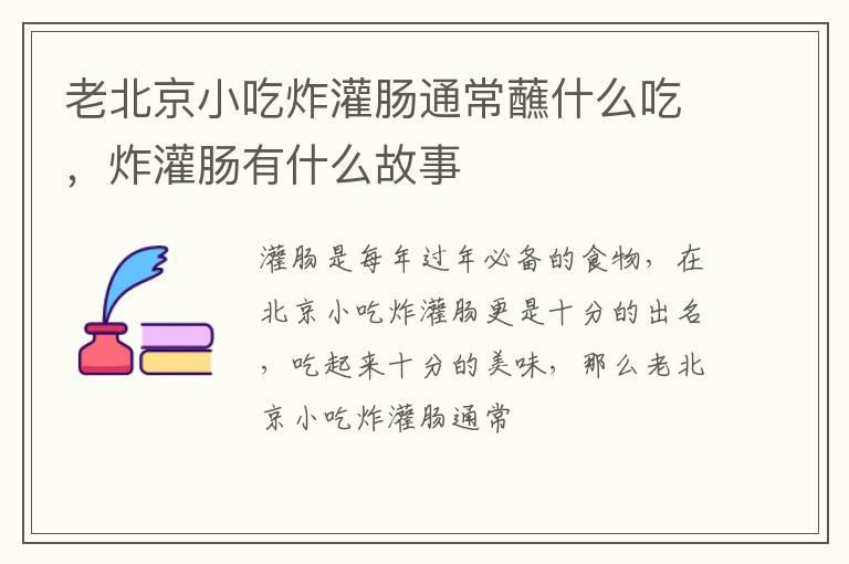 老北京小吃炸灌肠通常蘸什么吃，炸灌肠有什么故事