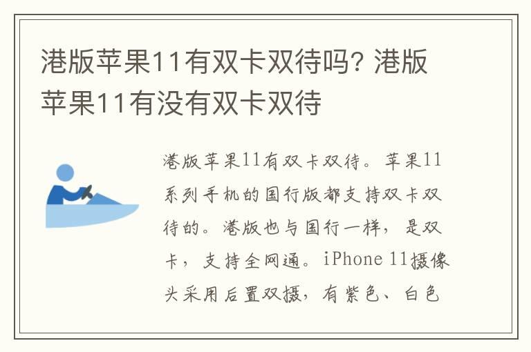 港版苹果11有双卡双待吗-？港版苹果11有没有双卡双待