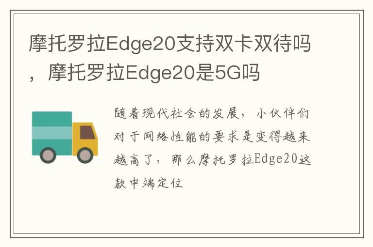 摩托罗拉Edge20支持双卡双待吗，摩托罗拉Edge20是5G吗