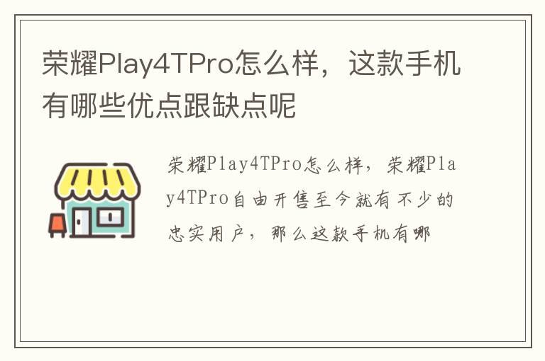 荣耀Play4TPro怎么样，这款手机有哪些优点跟缺点呢