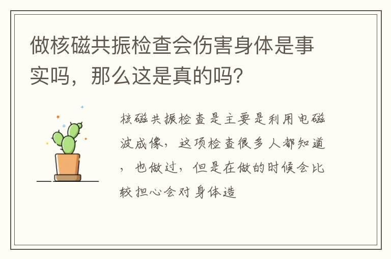 做核磁共振检查会伤害身体是事实吗，那么这是真的吗？