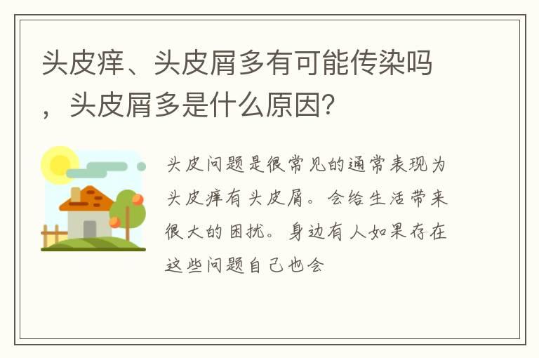 头皮痒、头皮屑多有可能传染吗，头皮屑多是什么原因？