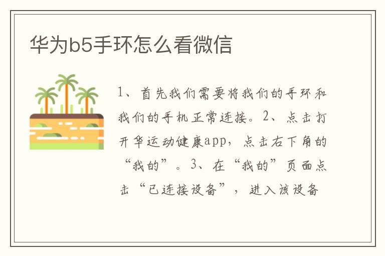 华为b5手环怎么看微信