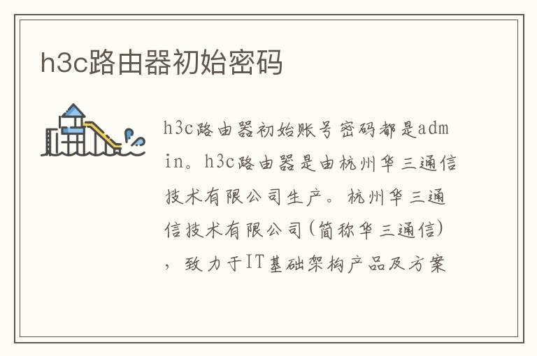 h3c路由器初始密码