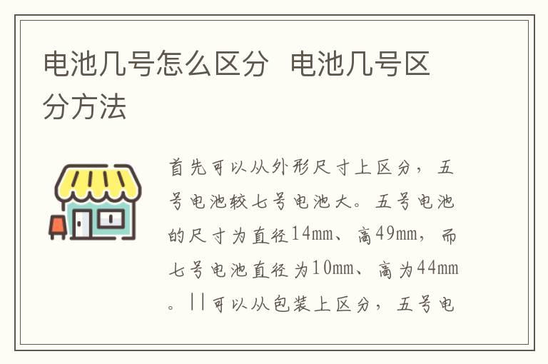 电池几号怎么区分？？电池几号区分方法