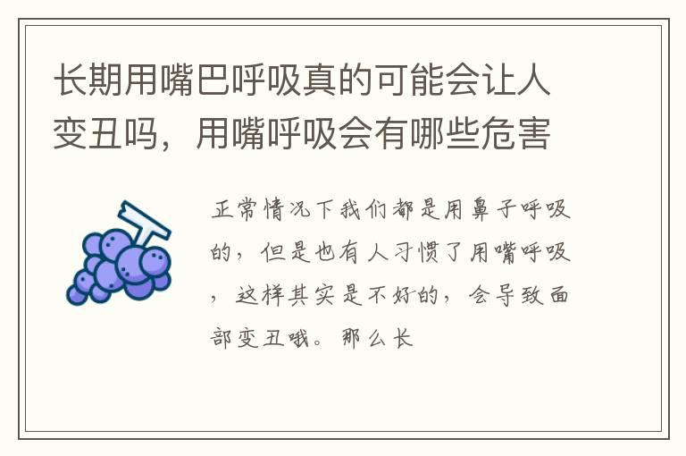 长期用嘴巴呼吸真的可能会让人变丑吗，用嘴呼吸会有哪些危害