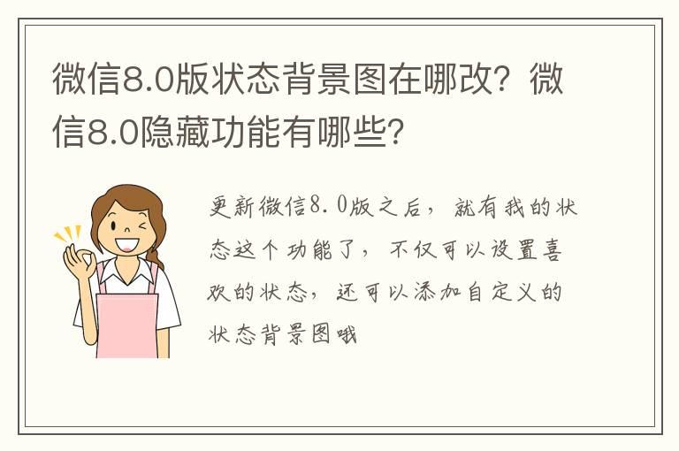 微信8.0版状态背景图在哪改？微信8.0隐藏功能有哪些？