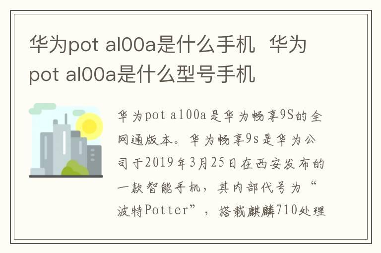 华为pot？al00a是什么手机？？华为pot？al00a是什么型号手机