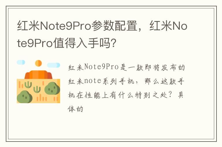 红米Note9Pro参数配置，红米Note9Pro值得入手吗？