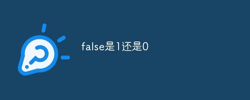 false是1还是0