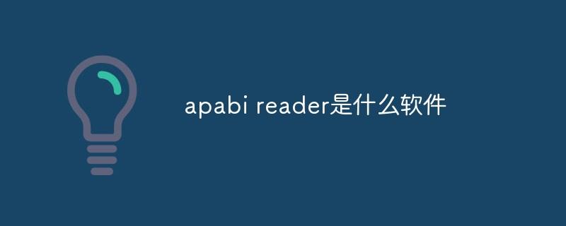 apabi reader是什么软件