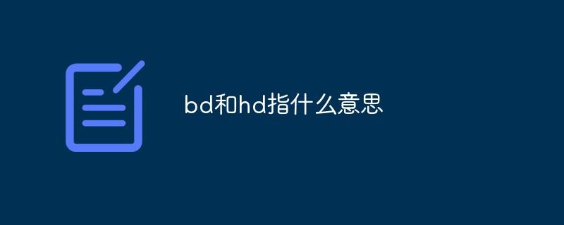 bd和hd指什么意思