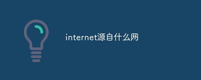 internet源自什么网