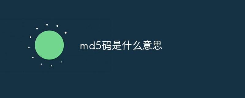 md5码是什么意思