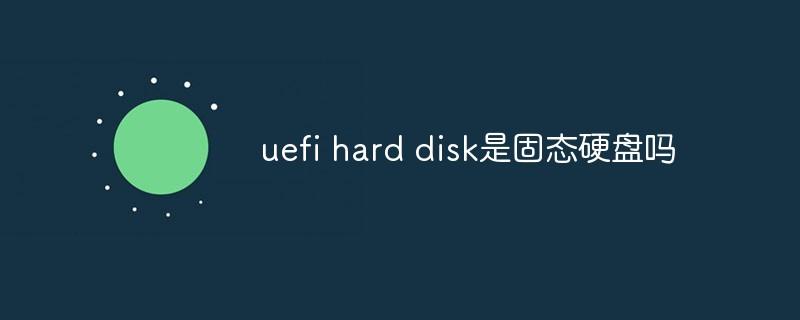 uefi hard disk是固态硬盘吗