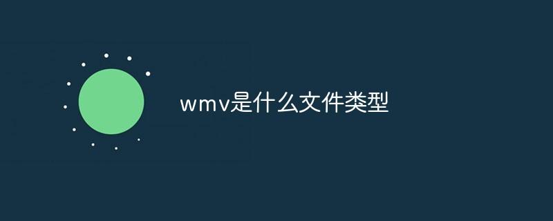 wmv是什么文件类型