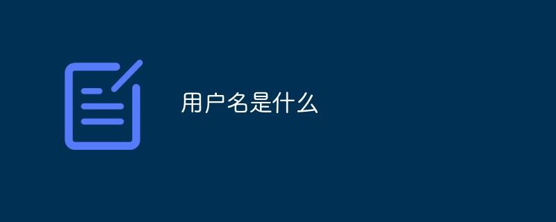 用户名是什么