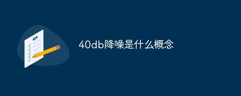 40db降噪是什么概念