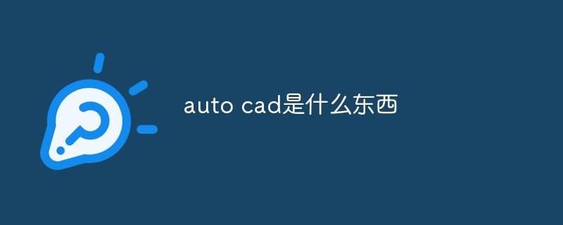 auto cad是什么东西