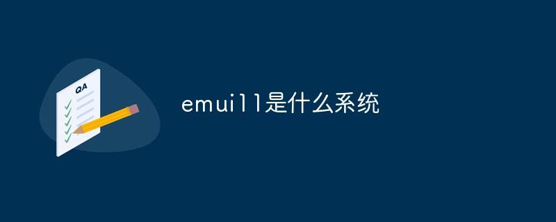 emui11是什么系统