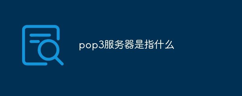 pop3服务器是指什么