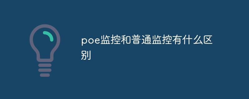 poe监控和普通监控有什么区别