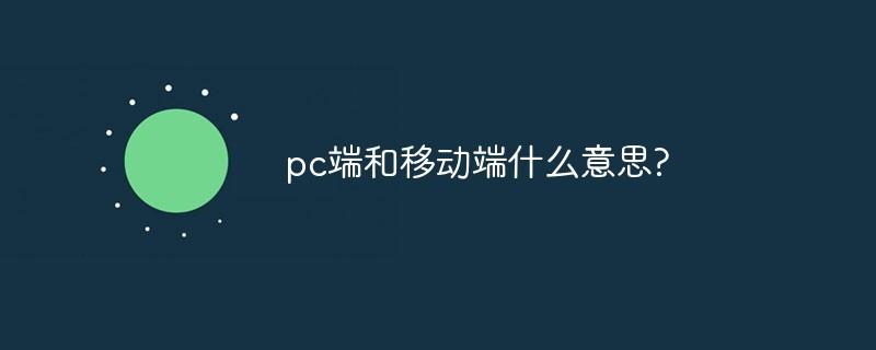 pc端和移动端什么意思-