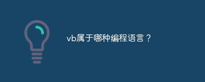 vb属于哪种编程语言？