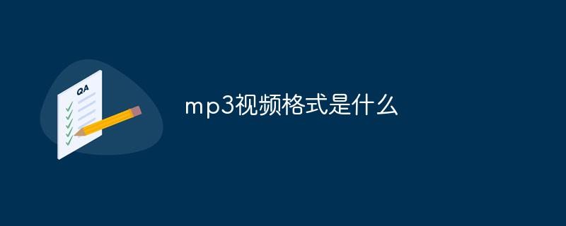 mp3视频格式是什么