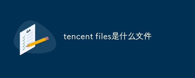 tencent files是什么文件