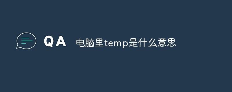 电脑里temp是什么意思