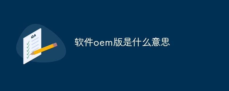 软件oem版是什么意思