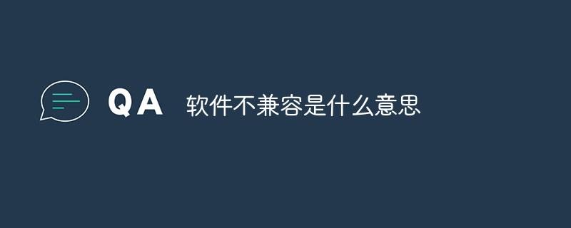 软件不兼容是什么意思