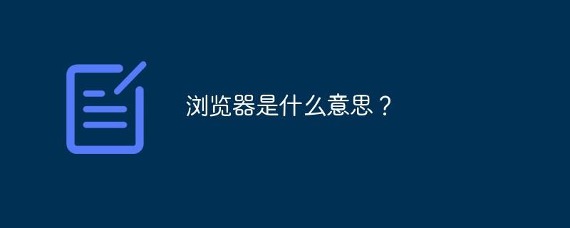 浏览器是什么意思？