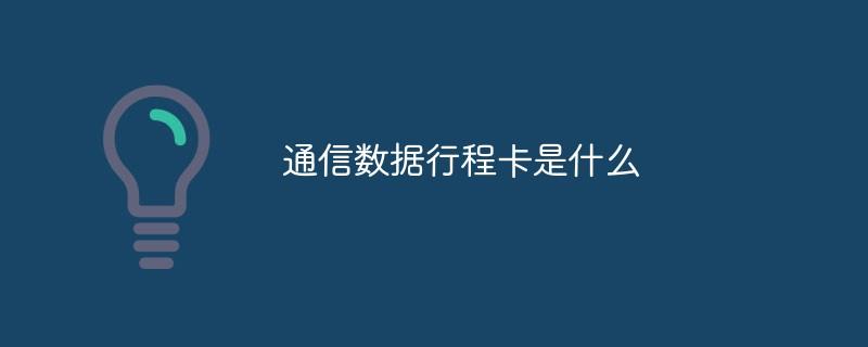 通信数据行程卡是什么