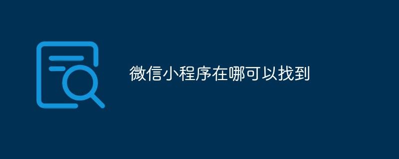 微信小程序在哪可以找到