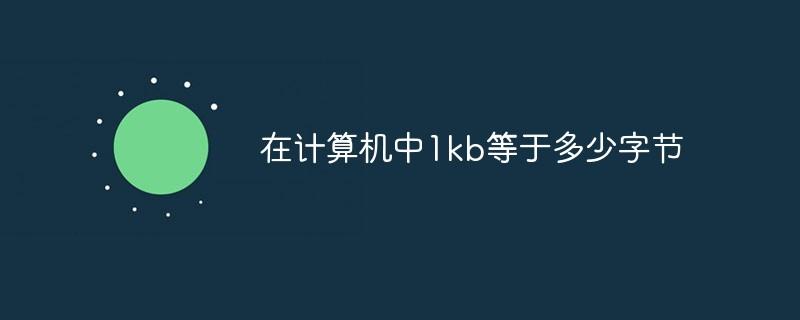 在计算机中1kb等于多少字节