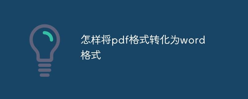 怎样将pdf格式转化为word格式