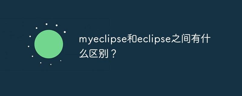 myeclipse和eclipse之间有什么区别？